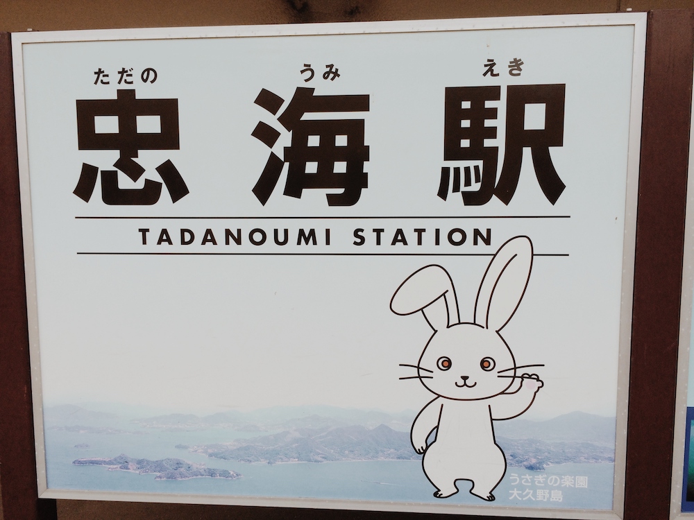Tadanoumi Station sign near the ferry port to Okunoshima